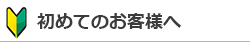 はじめてのお客様へ