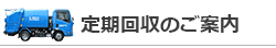 定期回収のご案内